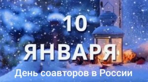 10.01.26 - День соавторов в России