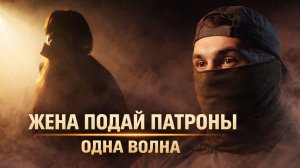 НА ОДНОЙ ВОЛНЕ | ЖЕНА ВЕТЕРАНА СВО / ФИЗРУК