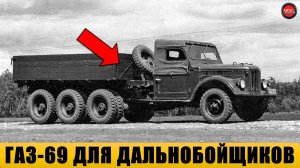 8 странных ГАЗ-69, которые реально существовали.