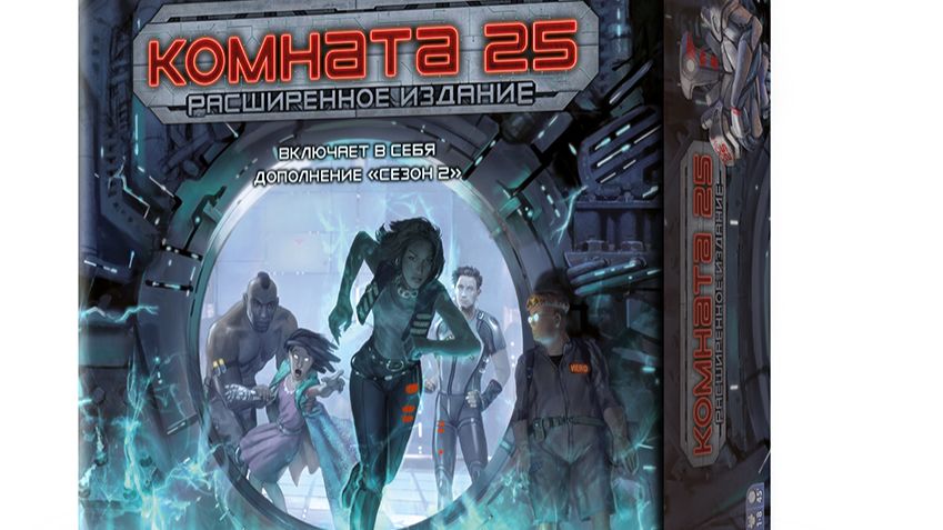 Комната 25 Настольная игра