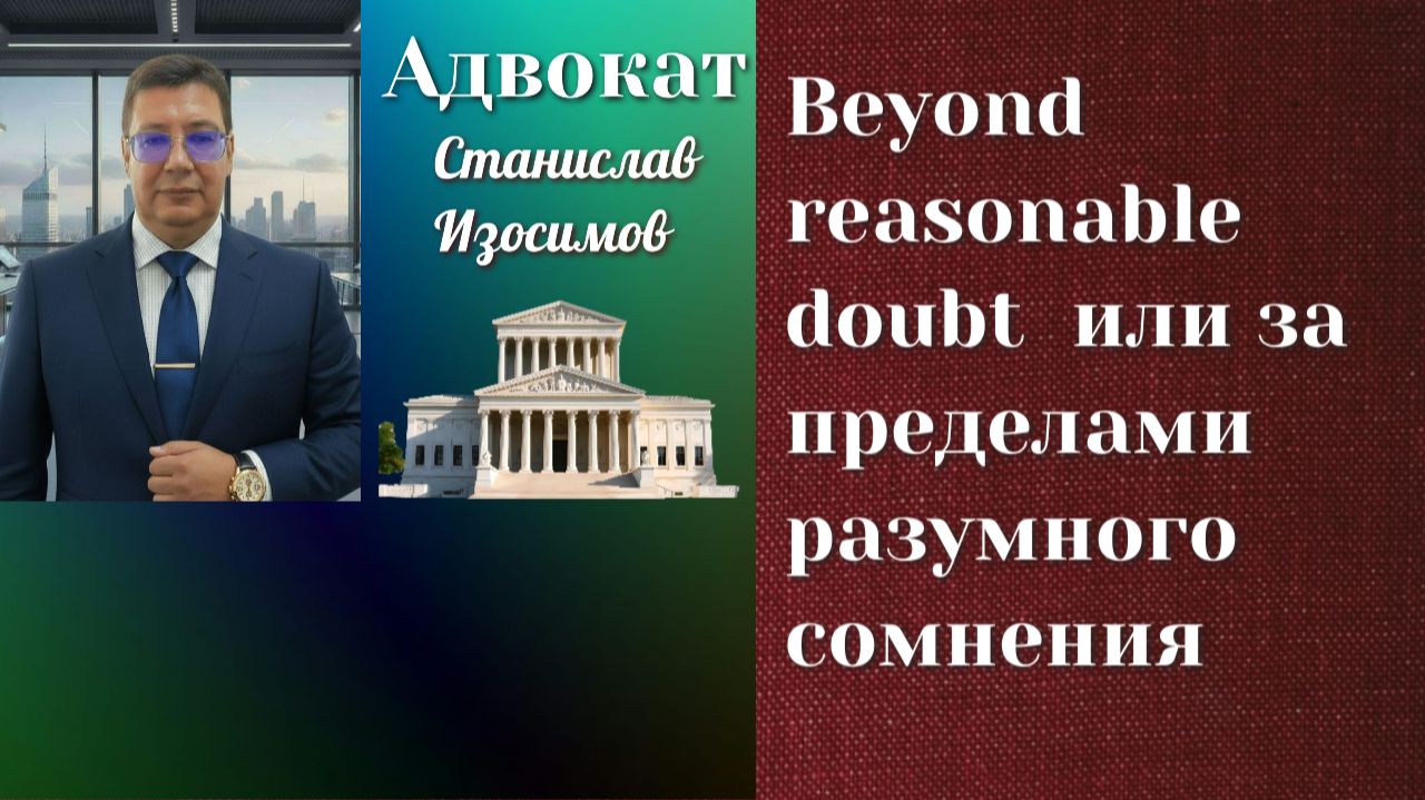 Стандарт доказывания вне разумных сомнений