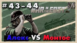 WITE 2 партия с Алексом 43-44 ход