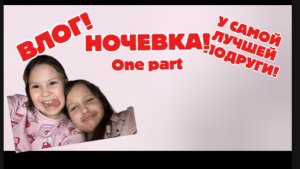 ВЛОГ У СЛПВМ НА НОЧЕВКЕ