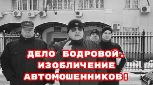 ДЕЛО БОДРОВОЙ.ИЗОБЛИЧЕНИЕ АВТОМОШЕННИКОВ! #автомошенники#суд#беспредел