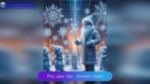 Раз, два, три - ёлочка, гори_новогодняя песня для детей