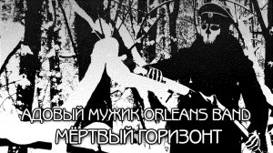 Мёртвый Горизонт