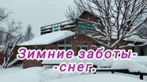Зимние заботы - снег.