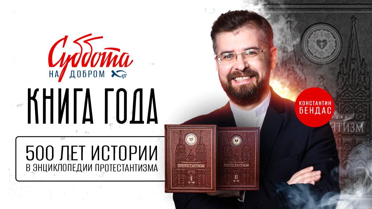 🔴 Главное событие года - 500 лет истории в ЭНЦИКЛОПЕДИИ ПРОТЕСТАНТИЗМА. Константин БЕНДАС. Интервью смотреть онлайн