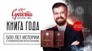 🔴 Главное событие года - 500 лет истории в ЭНЦИКЛОПЕДИИ ПРОТЕСТАНТИЗМА. Константин БЕНДАС. Интервью