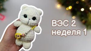 Отчёт по СП "ВЭС 2". Неделя 1.