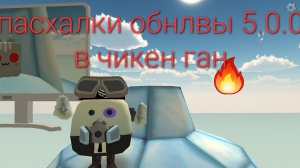 😱пасхалки обновы 5.0.0 в чикен ган 1 часть