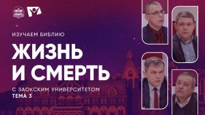 Изучаем Библию | Тема 3. Жизнь и смерть