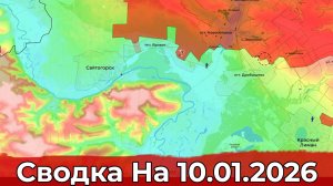 Обстановка на Краснолиманском направлении и в районе Константиновки. Сводка на 10.01.2026 г.