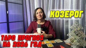 ГОДОВОЙ РАСКЛАД ТАРО ДЛЯ КОЗЕРОГОВ НА 2026 год