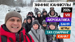 🔥Зимние сборы 2026🔥