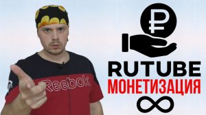 RUTUBE: подключение монетизации на несколько каналов | Гайд по RUTUBE
