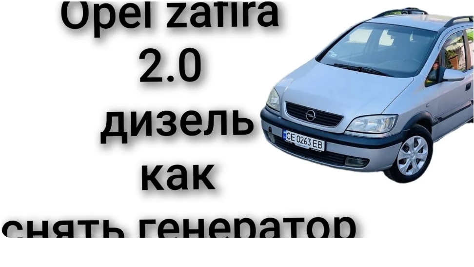 Opel zafira 2.0 дизель как снять генератор смотреть онлайн
