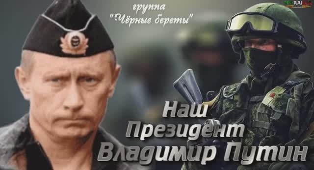 УРА!!! Наш Президент Владимир Путин (группа "Чёрные береты") смотреть онлайн