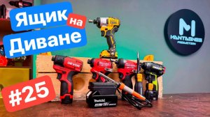 Новые Отвертки Toughbuilt. Битва Винтовертов Dewalt Worx Milwaukee Devon. Дичь с AliExpress