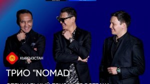 Специальный приз Ингосстраха - Трио "NOMAD" (Кыргызстан)