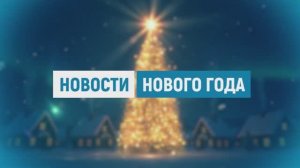 Новости Геленджика 07.01.2026