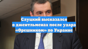 Слуцкий высказался о джентльменах после удара «Орешником» по Украине