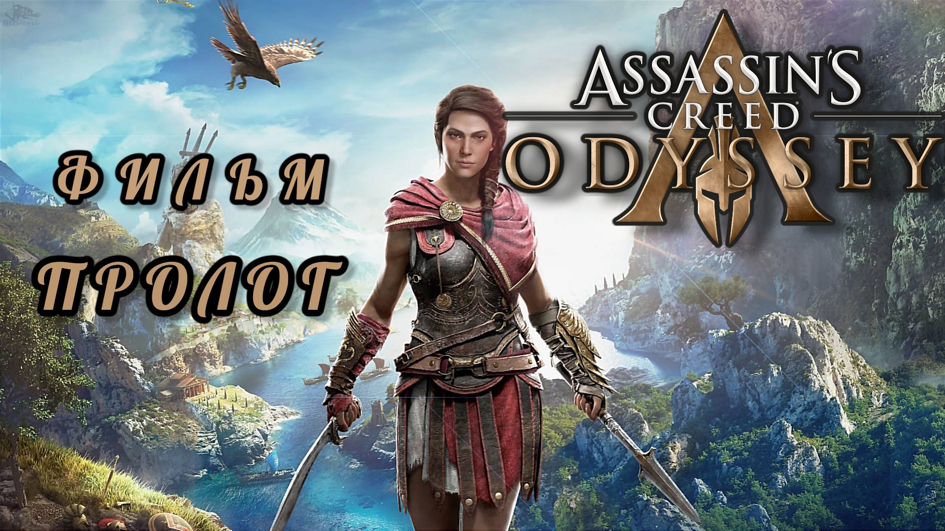 ФИЛЬМ Assassin's creed odyssey, пролог смотреть онлайн