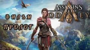 Assassin's creed odyssey, фильм 2026, пролог