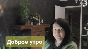 Доброе утро!🤗