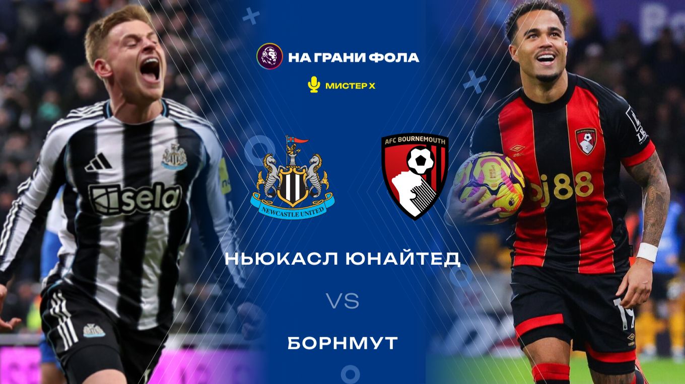 10.01.2026 | 18:00 | Ньюкасл — Борнмут | ПРЯМАЯ ТРАНСЛЯЦИЯ| Мистер Х