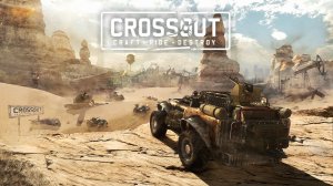 Экшен💥Стрима 09.01.26г ▶️ Кроссаут