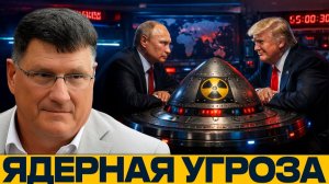 Ядерная провокация США: Кремль проигнорировал удар - Скотт Риттер