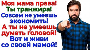 Свекровь учила экономить! Я сэкономила на муже! | Семейные Драмы | Жизненные Истории