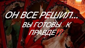 ЕГО  ДЕЙСТВИЯ К ВАМ‼️КАКИМИ ОНИ БУДУТ⁉️ТАРО РАСКЛАД