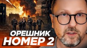 Орешник №2!!! - Взгляд на события в мире глазами врагов, для победы над ними, их надо хорошо знать..