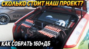 Сколько стоит собрать громкий автозвук?