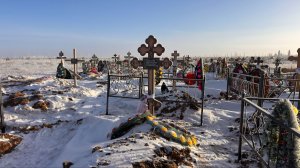 УМЕРЛИ В НОВЫЙ ГОД 2026  КЛАДБИЩЕ  КОТОРОЕ ЧУВСТВУЕТСЯ 8 января 2026 г.