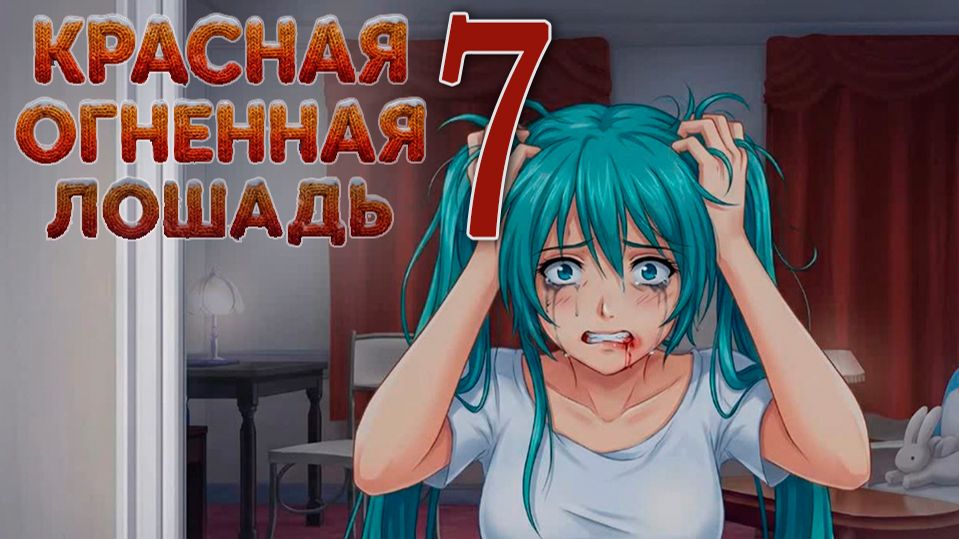 Красная огненная лошадь (БЛ-мод) #7 Финал смотреть онлайн