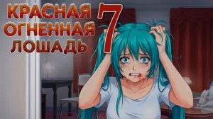 Красная огненная лошадь (БЛ-мод) #7 Финал