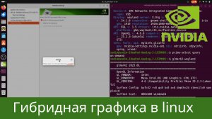 Пара слов про гибридную графику в linux - intel + nvidia