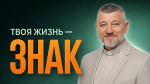 Твоя жизнь — знак