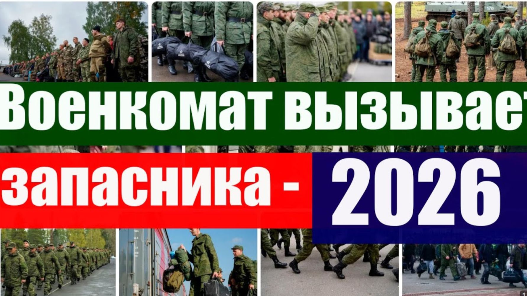 ЗАЧЕМ военкомат вызывает запасника в 2026 году. НОВЫЕ ПРОБЛЕМЫ смотреть онлайн
