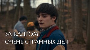 Как снимали STRANGER THINGS 5 сезон 1 серия | за кадром