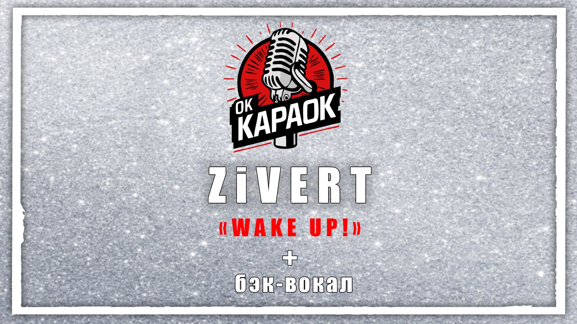 Zivert-WAKE UP!(КАРАОКЕ с бэк-вокалом).