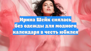 Ирина Шейк снялась без одежды для модного календаря в честь юбилея