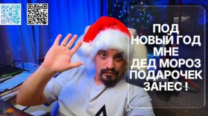 ⚡️ Под новый год мне Дед Мороз подарочек занес #volkofflife