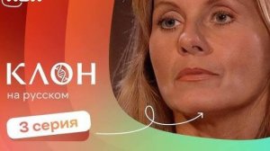 Клон 1 сезон | 3-4 серии