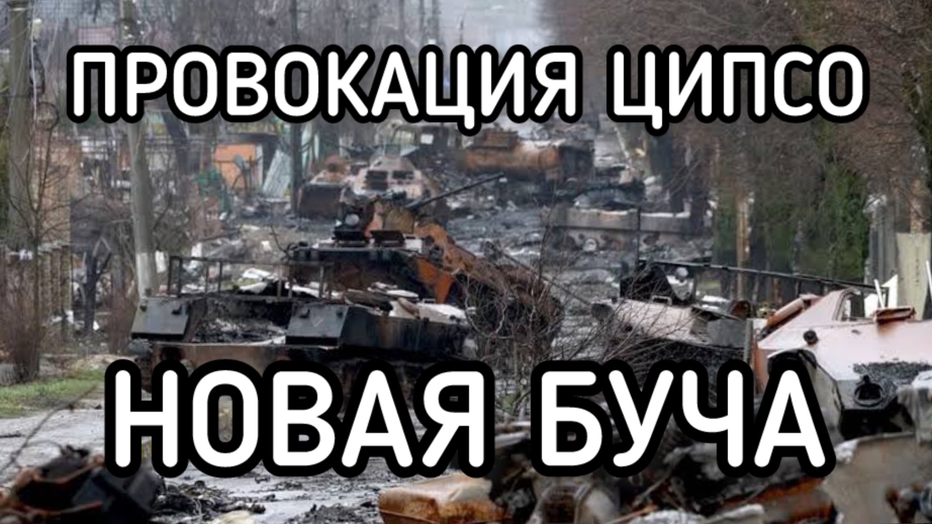 Двойной удар Зеленского. Чудовищная провокация. Новая Буча. Блэкаут. Новые теракты СБУ смотреть онлайн