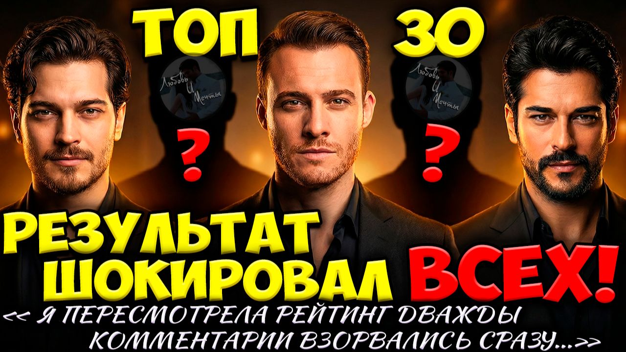 ТОП 30 самых красивых турецких актёров 2026 года смотреть онлайн