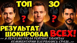 ТОП 30 самых красивых турецких актёров 2026 года